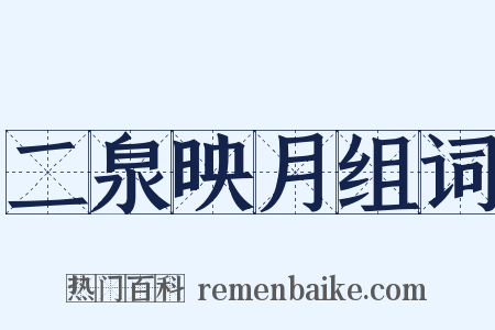 二泉映月组词是什么意思的图片